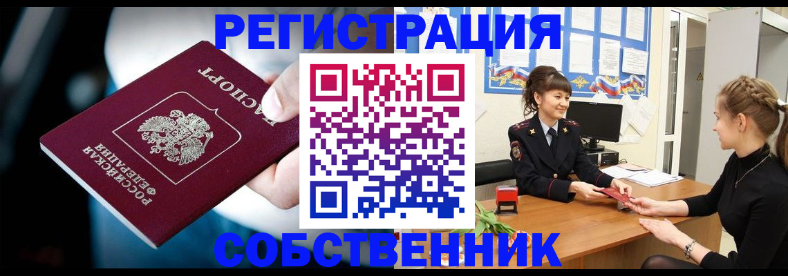 прописка от собственника в Ишимбае